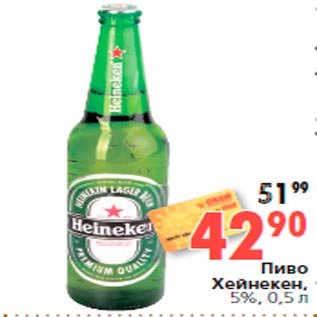 Акция - Пиво Хейнекен, 5%, 0,5 л