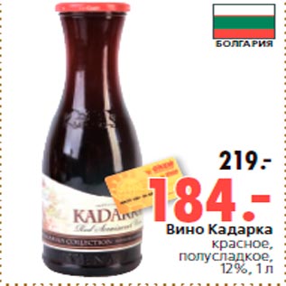 Акция - Вино Кадарка красное, полусладкое, 12%, 1 л