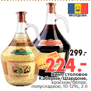 Акция - Вино столовое Каберне/Шардоне, красное/белое, полусладкое, 10-12%, 2 л