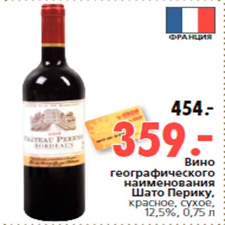 Акция - Вино географического наименования Шато Перику, красное, сухое, 12,5%, 0,75 л