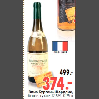 Акция - Вино Бургонь Шардоне, белое, сухое, 12,5%, 0,75 л