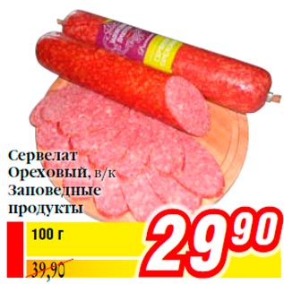 Акция - Сервелат Ореховый, в/к Заповедные продукты