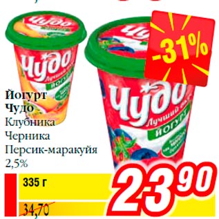 Акция - Йогурт Чудо Клубника Черника Персик-маракуйя 2,5%