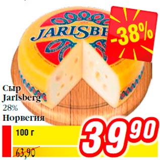 Акция - Сыр Jarlsberg 28% Норвегия