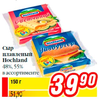 Акция - Сыр плавленый Hochland 48%, 55% в ассортименте