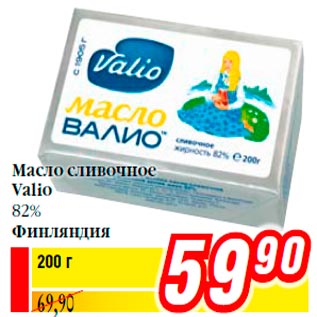 Акция - Масло сливочное Valio 82% Финляндия