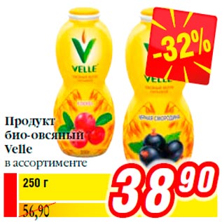 Акция - Продукт био-овсяный Velle в ассортименте