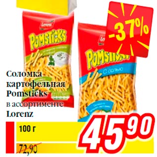 Акция - Соломка картофельная Pomsticks в ассортименте Lorenz