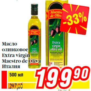 Акция - Масло оливковое Extra virgin Maestro de Oliva Италия
