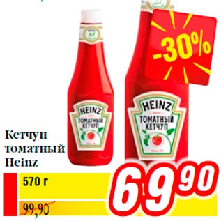 Акция - Кетчуп томатный Heinz