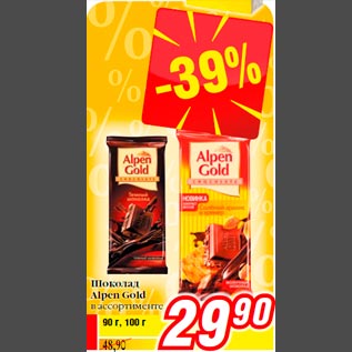 Акция - Шоколад Alpen Gold в ассортименте