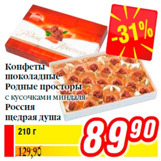 Акция - Конфеты шоколадные Родные просторы c кусочками миндаля Россия щедрая душа