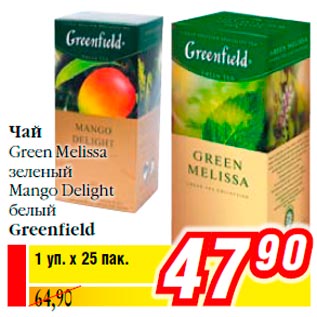 Акция - Чай Green Melissa зеленый Mango Delight белый Greenfield