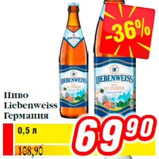 Акция - Пиво Liebenweiss Германия