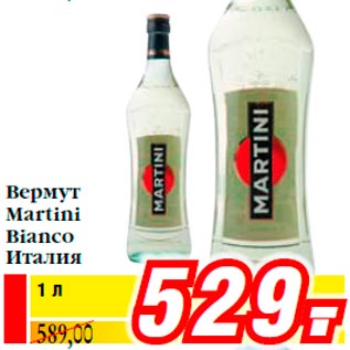 Акция - Вермут Martini Bianco Италия