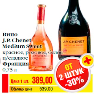 Акция - Вино J.P. Chenet Medium Sweet красное, розовое, белое п/сладкое Франция 0,75 л