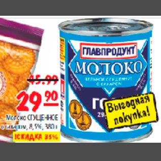 Акция - Молоко сгущенное Главпродукт