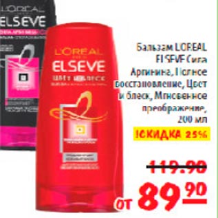 Акция - Бальзам Loreal Elseve