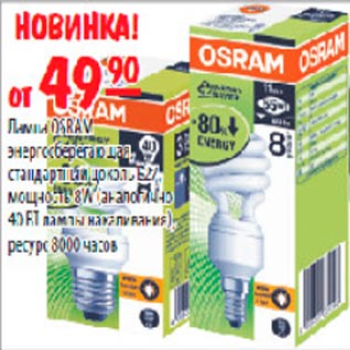 Акция - Лампа Osram