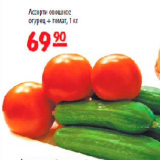 Акция - Ассорти овощное огурец+томат