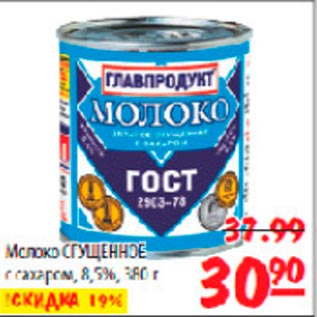 Акция - Молоко сгущенное Главпродукт