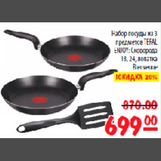 Акция - Набор посуды Tefal