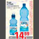 Магазин:Метро,Скидка:Вода
АГУША
в ассортименте
0,33 л / 1,5 л / 5 л