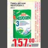 Магазин:Метро,Скидка:Смесь детская
NESTOGEN 3
350 г