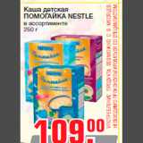 Магазин:Метро,Скидка:Каша детская
ПОМОГАЙКА NESTLE
в ассортименте
250 г