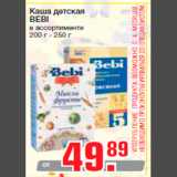 Магазин:Метро,Скидка:Каша детская
BEBI
в ассортименте
200 г - 250 г