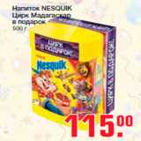 Напиток NESQUIK
Цирк Мадагаскар
в подарок
250 г 225 г
100 г
500 г