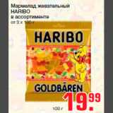 Магазин:Метро,Скидка:Мармелад жевательный
HARIBO
в ассортименте
от 3 х 100 г