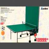 Магазин:Метро,Скидка:Теннисный стол
OUTDOOR 400 ACTIVE
предназначен для внешних помещений
размер: 274*152*76 см
меланино-каучуковое покрытие
вес: 50 к