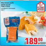 Магазин:Метро,Скидка:Масляная рыба
филе-кусок
FINE FOOD
холодного копчения
300 г