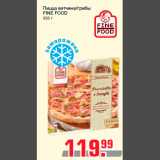 Магазин:Метро,Скидка:Пицца ветчина/грибы
FINE FOOD
355 г