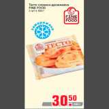 Магазин:Метро,Скидка:Тесто слоеное дрожжевое
FINE FOOD
2 шт х 500 г