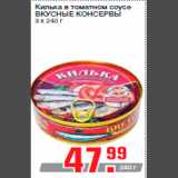 Магазин:Метро,Скидка:Килька в томатном соусе
ВКУСНЫЕ КОНСЕРВЫ
3 х 240 г