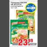 Магазин:Метро,Скидка:Приправа KNORR
НА ВТОРОЕ
в ассортименте
3 х 1 шт.