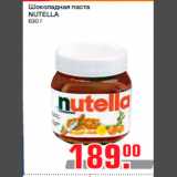 Магазин:Метро,Скидка:Шоколадная паста
NUTELLA
630 г