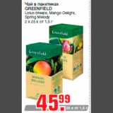 Магазин:Метро,Скидка:Чай в пакетиках
GREENFIELD
Lotus breeze, Mango Delight,
Spring Melody
2 х 25 х от 1,5 г
