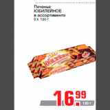 Магазин:Метро,Скидка:Печенье
ЮБИЛЕЙНОЕ
в ассортименте
6 х 130 г