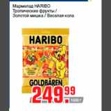 Магазин:Метро,Скидка:Мармелад HARIBO
Тропические фрукты /
Золотой мишка / Веселая кола