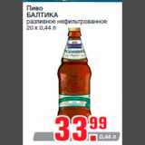 Магазин:Метро,Скидка:Пиво
БАЛТИКА
разливное нефильтрованное
20 х 0,44 л