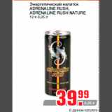 Магазин:Метро,Скидка:Энергетический напиток
ADRENALINE RUSH,
ADRENALINE RUSH NATURE
12 х 0,25 л