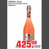 Магазин:Метро,Скидка:НENKELL Rose
Игристое розовое сухое
Германия