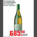 Магазин:Метро,Скидка:Petit Chablis AOC
LA CHABLISIENNE
Белое сухое вино
Франция, Бургундия