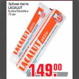 Магазин:Метро,Скидка:Зубная паста
LACALUT
Active/Sensitive
75 мл