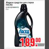 Магазин:Метро,Скидка:Жидкое средство для стирки
ЛАСКА
в ассортименте
2 л