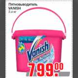 Магазин:Метро,Скидка:Пятновыводитель
VANISH
2,4 кг