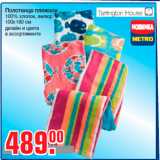 Магазин:Метро,Скидка:Полотенце пляжное
100% хлопок, велюр
100х180 см
дизайн и цвета
в ассортименте